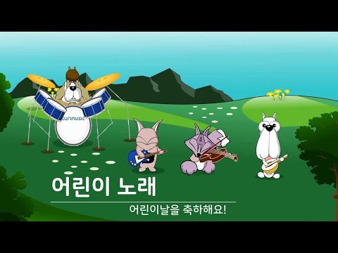 어린이 노래 어린이날 동요 피아노 반주