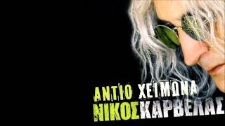 Video thumbnail of "Nikos Karvelas - Antio Xeimona"