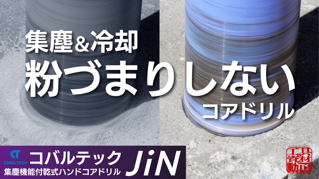 JiN】粉無しでコア抜き作業の効率が劇的にアップ！集塵機能付乾式 