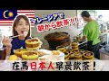 マレーシアで安くて美味しくてお腹いっぱい食べるなら飲茶が最高！現地の朝ごはんを食べるなら点心でしょ！🤤🇲🇾