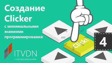 Unity 3D. Создание Clicker. Урок 4. Игрок и визуальное отображение атаки.