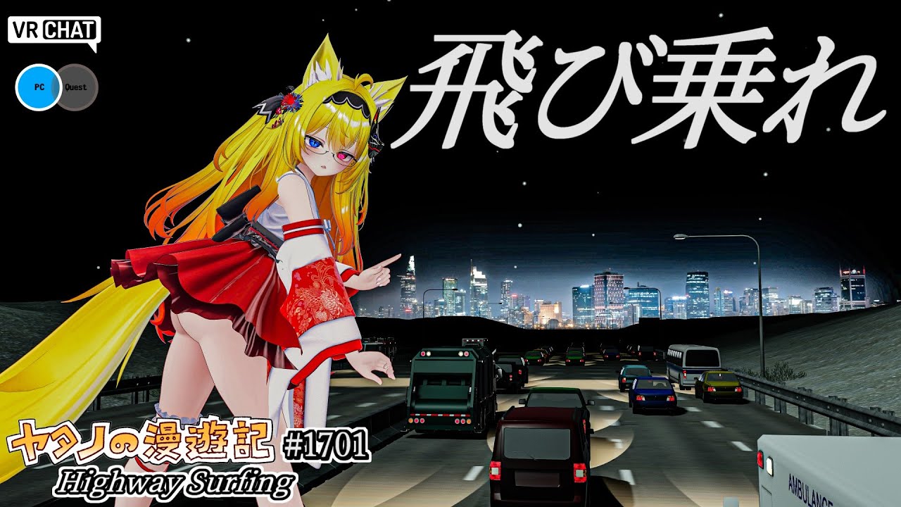 Twitter（X）で紹介するVRChatワールド第1701回！Highway Surfing