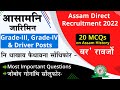 Assam history in bodo  assam direct recruitment  20 mcqs  assam gk assamhistoryinbodo assamgk