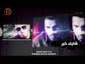 اعلان البوم نور الزين شايف خير 2014 