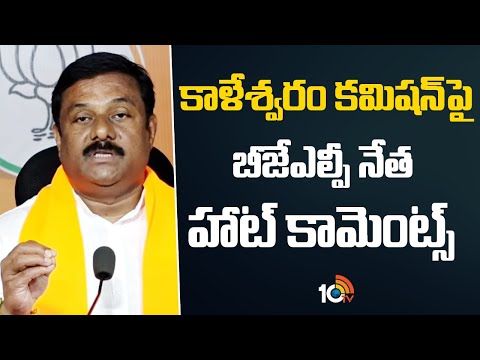 Alleti Maheshwar Reddy | Kaleshwaram | కాళేశ్వరం కమిషన్ పై బీజేఎల్పీ నేత హాట్ కామెంట్స్  | 10TV News - 10TVNEWSTELUGU