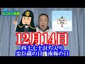12月14日 四十七士討ち入りの日 忠臣蔵の日 南極の日