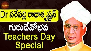 Dr. #Sarvepalli Radhakrishnan Biography || ఉపాధ్యాయ దినోత్సవం ఎందుకు జరుపుకుంటున్నామో మీకు తెలుసా ?