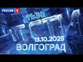 Вести. Волгоград ‖ Россия 1  ‖ 13.10.2025 ‖ главныеновости ⁞⁞ 11:30