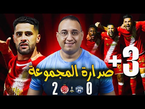 الوداد يرسل رسالة قوية فوز كبير على نيروبي 3 0 وتصدر بدون منازع