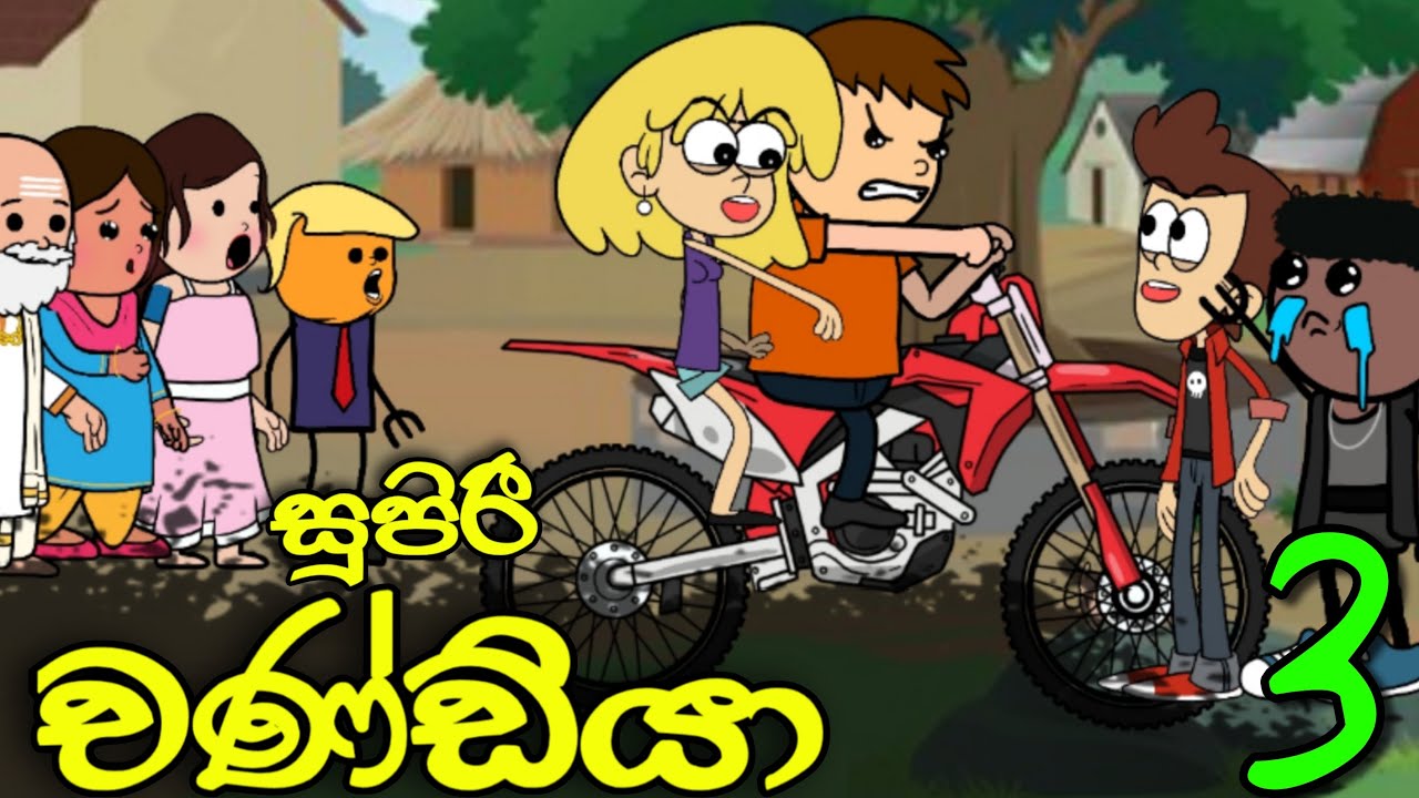 සුපිරි චණ්ඩියා 03 (අවසානය) || Supiri Chandiya || Sinhala Dubbed Funny Cartoon Story