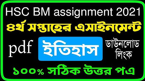 HSC Assignment 2021 4th Week Answer || HSC Assignment 2021 History 4th Week Answer || ইতিহাস