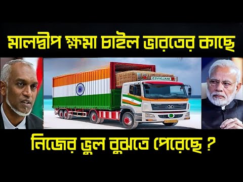 ভারতের সাথে পাঙ্গা নিলে কি হতে পারে সেটা বুঝতে পেরেছে মালদ্বীপ | Maldives has invited India