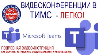 ТИМС / TEAMS - СКАЧИВАЕМ, УСТАНАВЛИВАЕМ, РЕГИСТРИРУЕМ И ПОЛЬЗУЕМСЯ