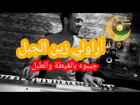 أجمل اغنية جبلية ارولي زين الجبل Arawli Zayn Jbl