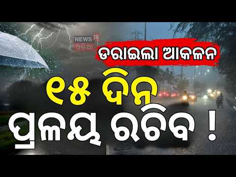 ବଡ଼  ବର୍ଷା ଭାସିବ ଓଡ଼ିଶା ! | New Low Pressure Comming ! Odisha Rain News Today | Odisha News Alert