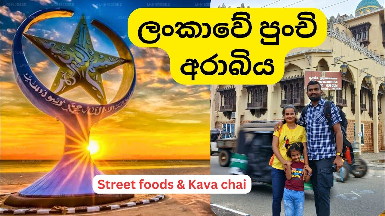 Kattankudy 🌴 | කාත්තන්කුඩි සංචාරය | Muslim City in Sri lanka !