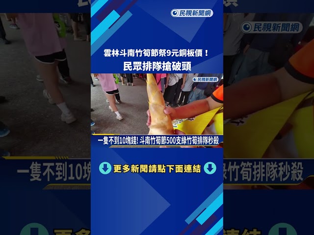 雲林斗南竹筍節祭9元銅板價! 民眾排隊搶破頭－民視新聞