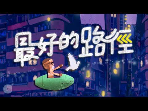 同心圓 |《最好的路徑》 | TWS 敬拜者使團 X SeeK敬拜小羊 (林後四)