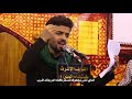 خطهه من دم هامته   الرادود باقر الفحام   هيئه شباب أمير المؤمنين ع دندنها