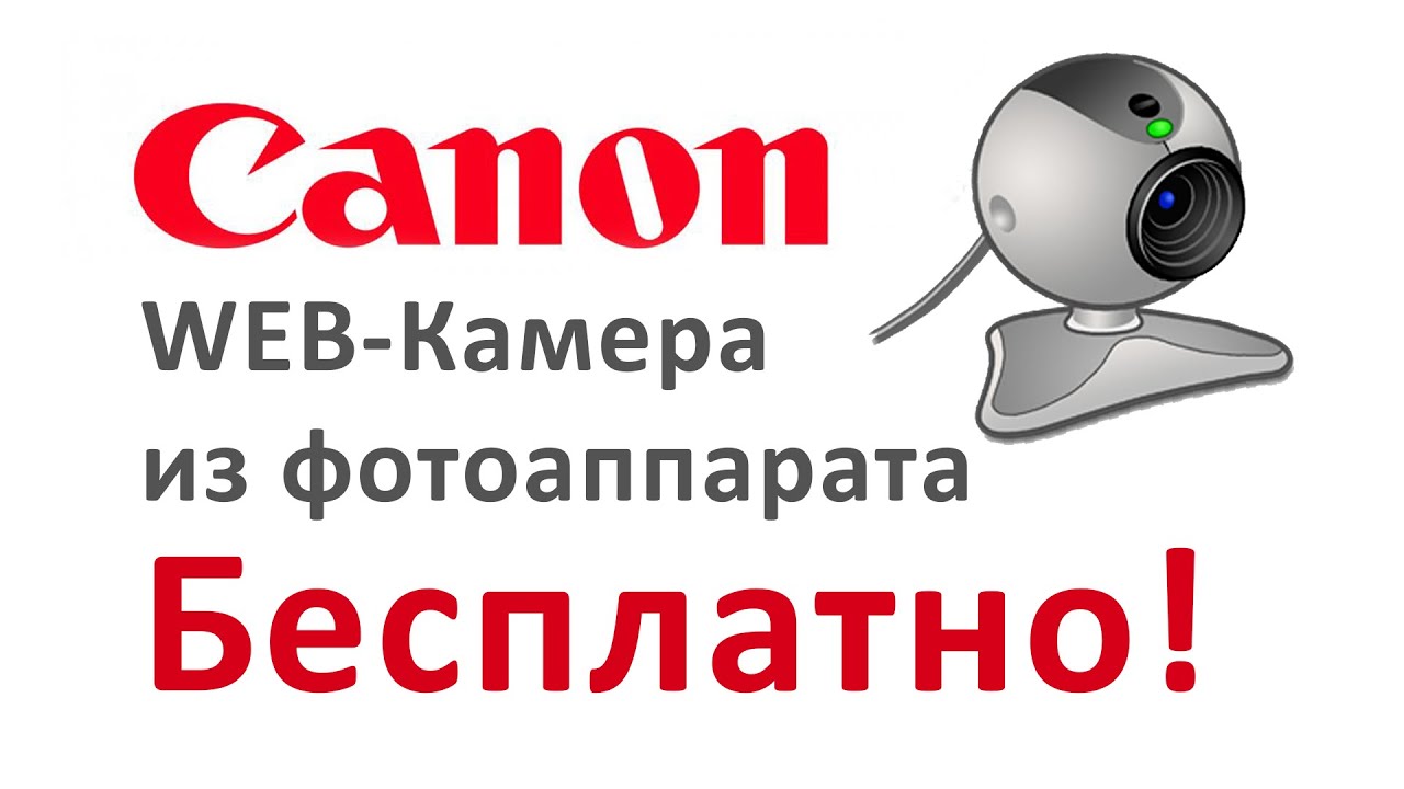 Web-камера для блогинга из Canon бесплатно! - YouTube