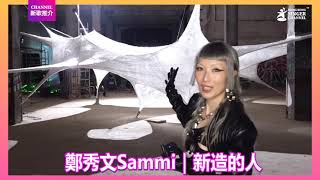鄭秀文 Sammi Cheng｜新造的人｜Channel新歌推介