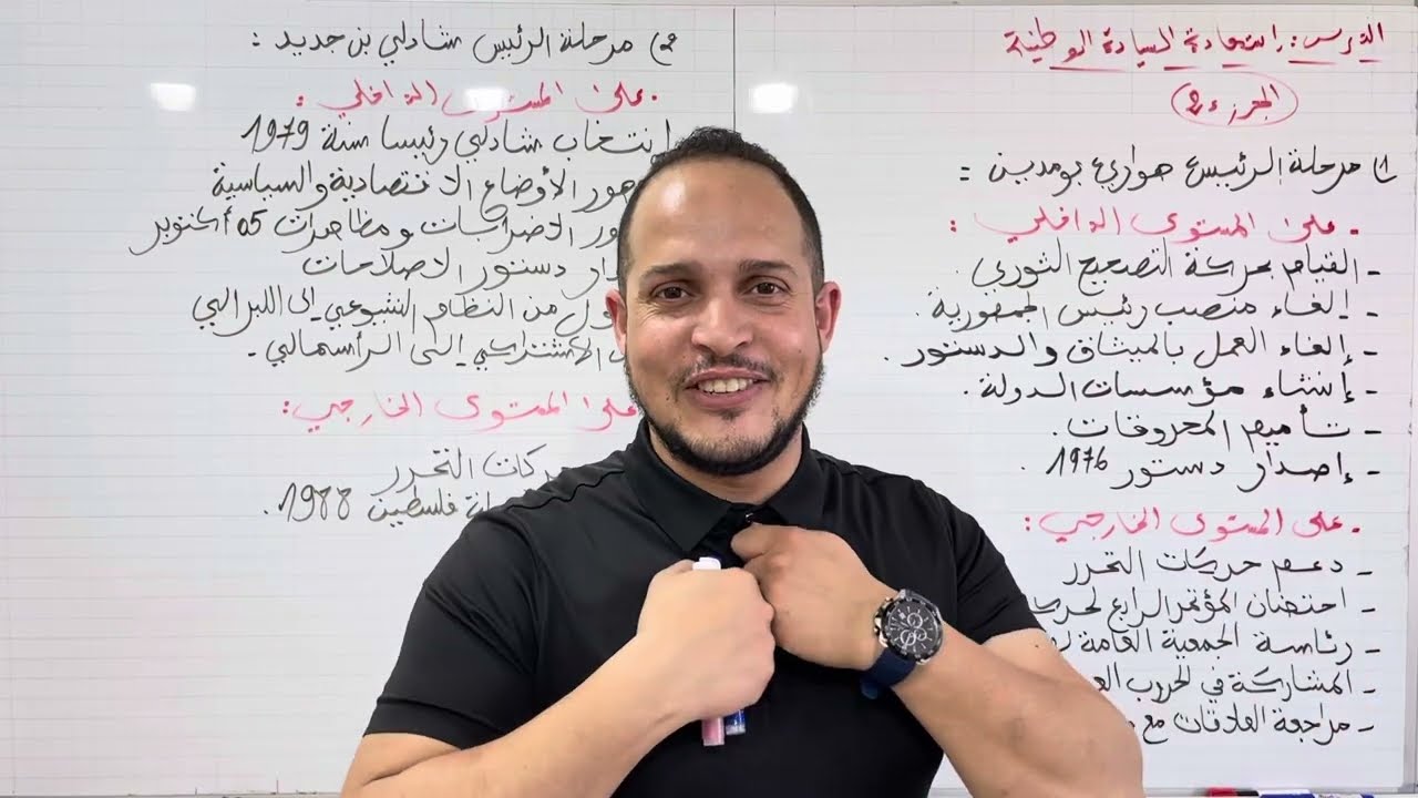 الجزء الثاني من درس استعادة السيادة الوطنية