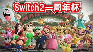 【誰でも参加可能】マリオカート ワールド 一周年記念杯！！