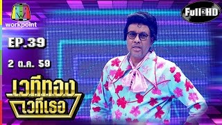 เวทีทอง เวทีเธอ | EP.39 | โน้ต เชิญยิ้ม,สมจิตร จงจอหอ,ส้มเช้ง สามช่า | 2 ต.ค. 59 Full HD