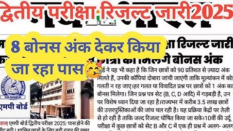 Mp Board 2nd Exam Result 2025 घोषित📝 | 10th & 12th | How To Check Mp 2nd Exam Result Online 2025