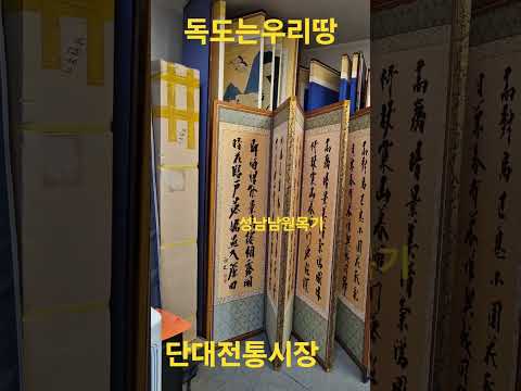 단대전통시장 남원목기