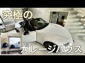 究極のガレージハウスを紹介します｜The Ultimate : house with garage in Tokyo