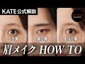 【KATE公式直伝】眉メイクのお悩みを解決!アイブロウアイテムご紹介!