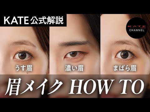 【KATE公式直伝】眉メイクのお悩みを解決！アイブロウアイテムご紹介！