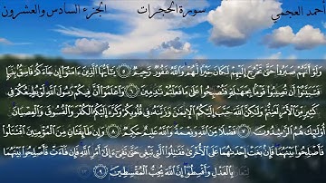 49  سورة الحجرات كاملة بصوت الشيخ أحمد العجمي مع الآيات