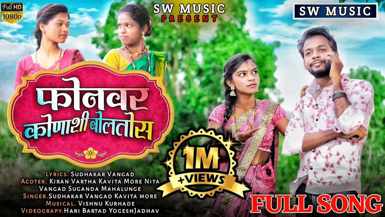 फोनवर कोणाशी बोलतोस fonvar konashi boltos kiran vartha kavita more Sudhakar Vangad vishnu kurhade