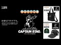 『ゆるキャン△』×『CAPTAIN STAG』⛺『牡鹿』に『志摩リン』がまたがる特別なロゴを二次元コスパがデザイン【コラボグッズ2023年6月下旬発売】