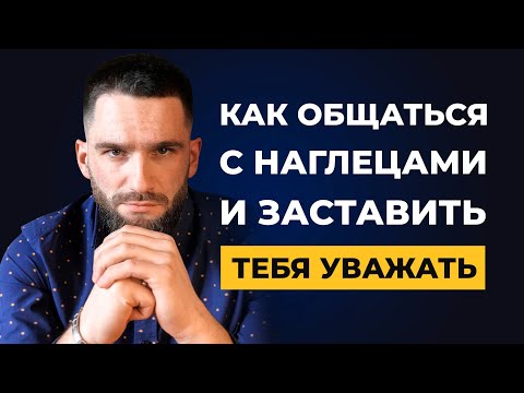 Как заставить других людей тебя УВАЖАТЬ и СЛУШАТЬ! Как общаться с ХАМАМИ И НАГЛЕЦАМИ!