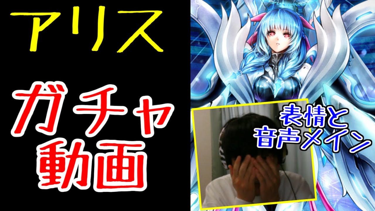 ラスクラ アリス ガチャ動画 撮影ミスにより リアクションと音声のみとなります Youtube