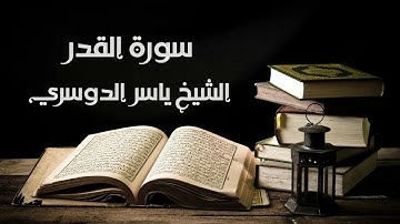 سورة القدر - الشيخ ياسر الدوسري | Al-Qadr - Yasser Al-Dosary