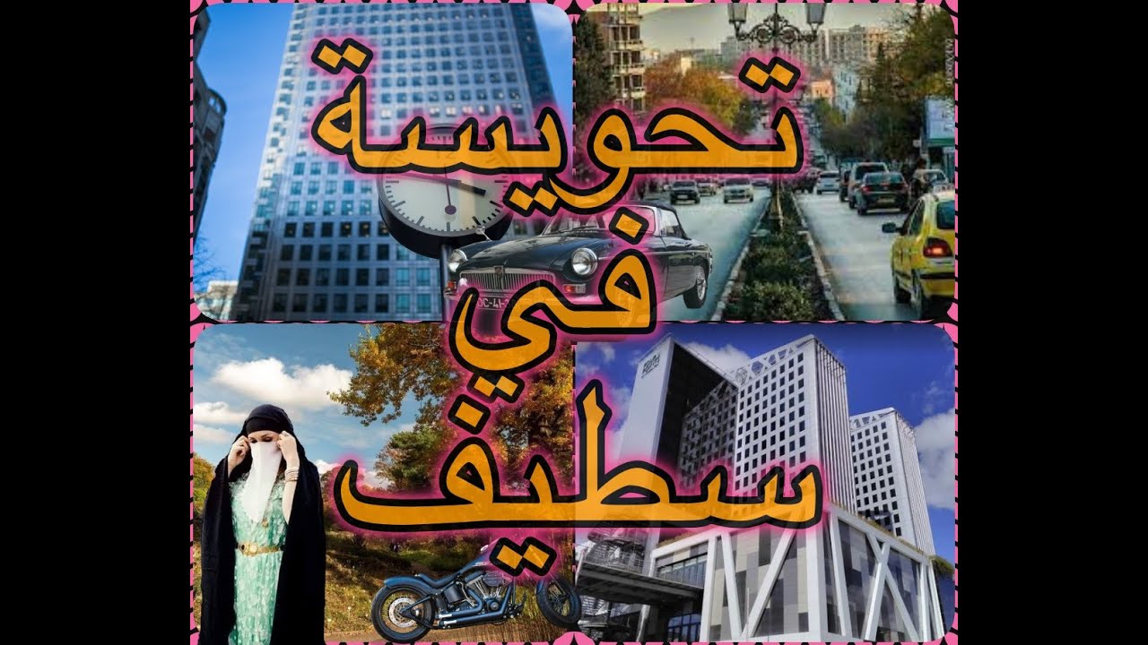 جولة في مدينة سطيف