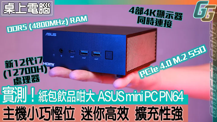 盒仔咁大电脑 性能可以有几劲？〡ASUS ExpertCenter PN64 Mini PC 华硕高阶迷你桌上电脑开箱〡机身小巧功能强力〡最多外接4个 4K芒 〡跑分功能实测 - 天天要闻