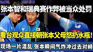 Download Lagu 张本智和瑞典赛作弊被当众处罚。看台观众直接朝张本父母怒扔水瓶 。现场一片混乱,张本瞬间气炸冲过去对峙 #莎头 #王楚钦 #孙颖莎 #国球乒乓#ping pong tennis#横滨#张本智和 MP3 Download Lagu 张本智和瑞典赛作弊被当众处罚。看台观众直接朝张本父母怒扔水瓶 。现场一片混乱,张本瞬间气炸冲过去对峙 #莎头 #王楚钦 #孙颖莎 #国球乒乓#ping pong tennis#横滨#张本智和 MP3