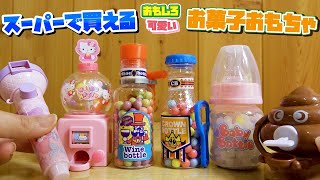 スーパーで買える 面白 可愛い お菓子おもちゃ 運勢 ガムボールマシーン や 栓抜き できる ？！ シリーズ第6段！！ えむずちゃんねる