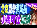 中方制裁 菲防長家族生意清零｜北京重擊菲防長 小馬可仕沉默｜郭正亮.帥化民.介文汲深度剖析【何橞瑢辣晚報】精華版 @中天新聞CtiNews