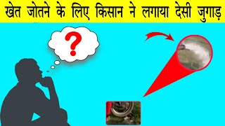 किसान ने लगाया गजब का देसी जुगार || #shorts #informationworld #Desijugaar