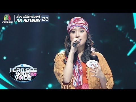 ขอบใจที่พูดแรง - บีบีม | I Can See Your Voice -TH