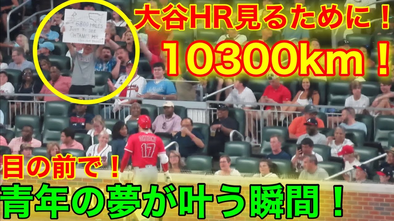 大谷hrを見るためにkm賭けた男 目の前で夢が叶う瞬間 現地映像 Youtube