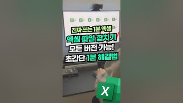 엑셀 파일 시트 합치기, 10초면 됩니다!⚡(모든 버전 완벽 정리) #shorts