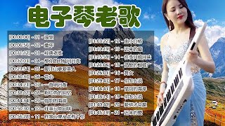 【非常好听】👍👍 3D環繞立體聲 🔥不能錯過的电子琴伴奏DJ舞曲 👍👍 20首 电子琴伴奏DJ舞曲 💖 Electronic Keyboard Performance #3