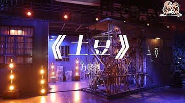 纯享： 万晓利《土豆》 歌词天马行空 迷幻的吉他声让人深深着迷 | 我们民谣2022 EP09纯享 FOLK 2022| iQIYI精选